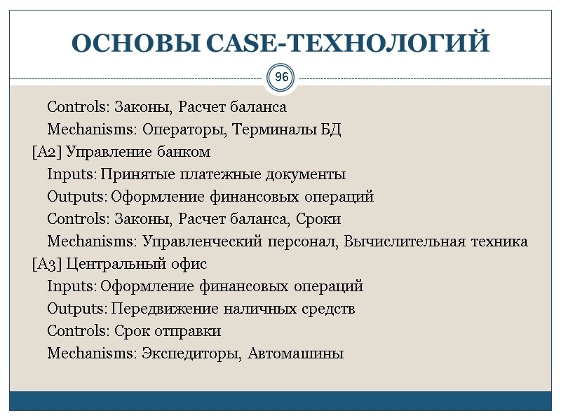 96 ОСНОВЫ СASE-ТЕХНОЛОГИЙ       Controls: Законы, Расчет баланса 